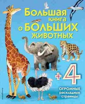 Книга Большая кн.о больших животных, 11-11457, Баград.рф
